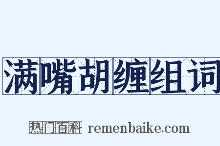 满嘴胡缠组词是什么意思的图片